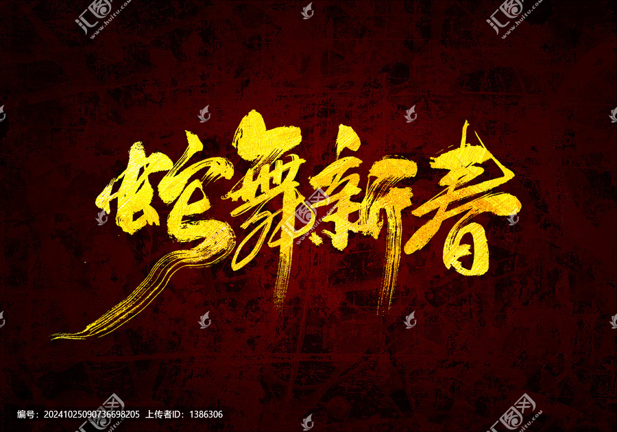 蛇舞新春書法字體