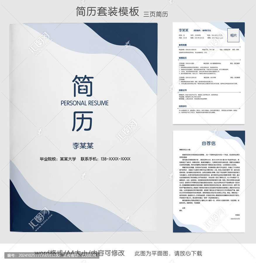 簡(jiǎn)約風(fēng)教師個(gè)人求職簡(jiǎn)歷套裝