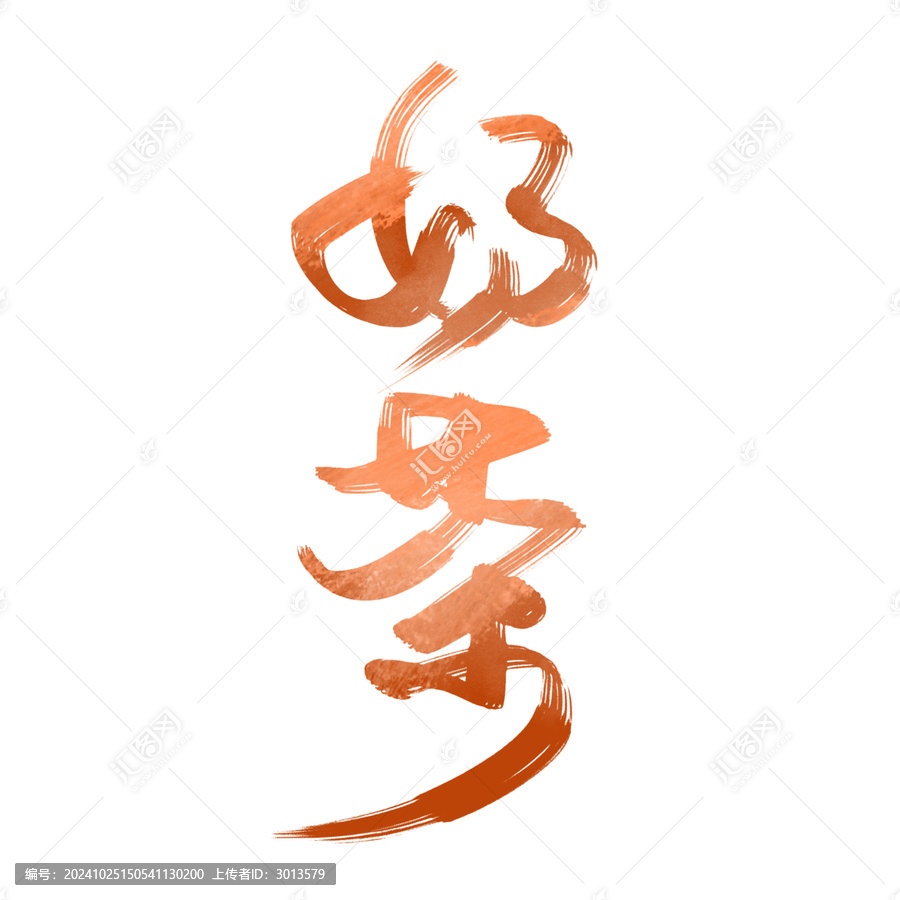奶茶漸變咖色手寫書法毛筆字