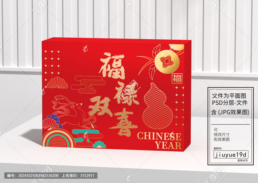 福祿雙喜新年禮盒