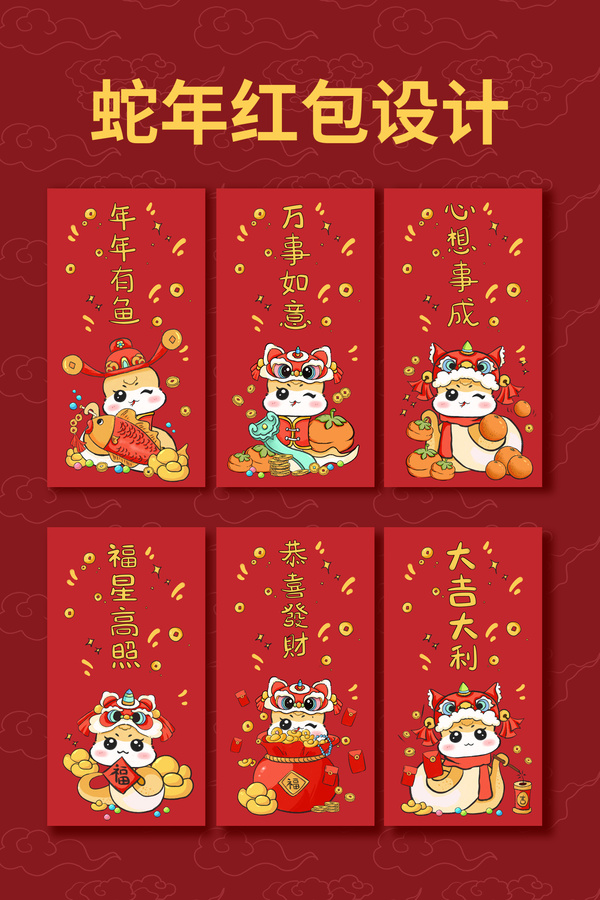 福星高照蛇年紅包