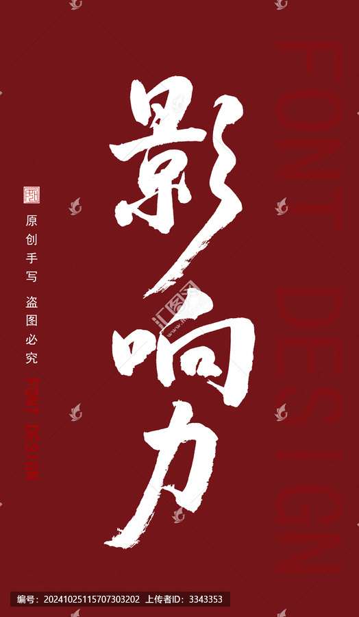影響力