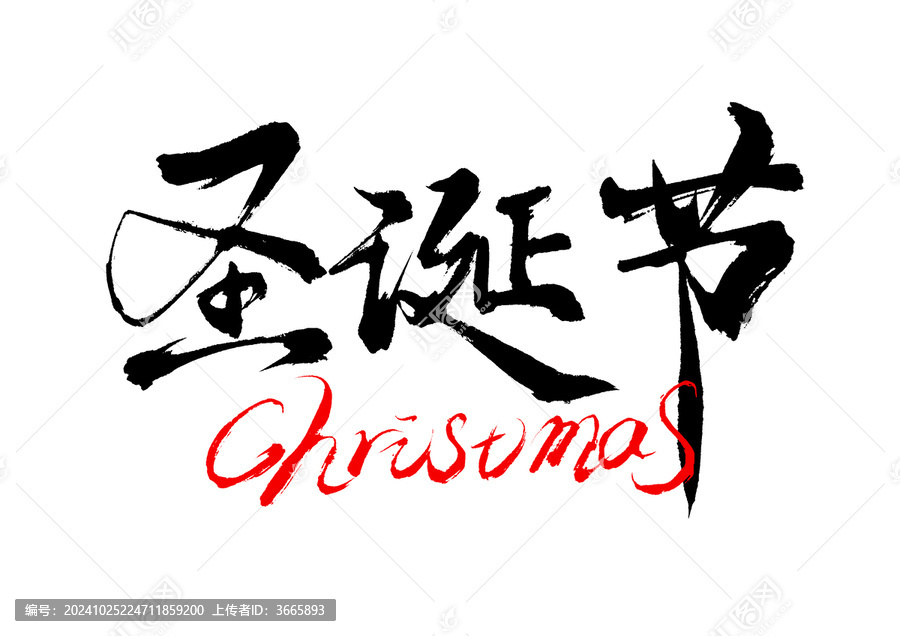 圣誕節(jié)書法毛筆字體
