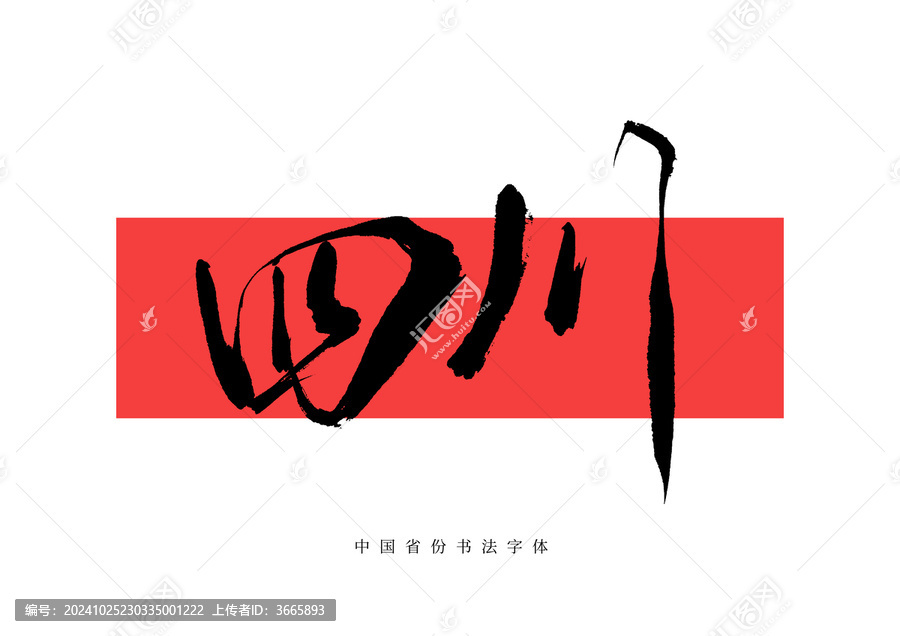 四川手寫書法毛筆字