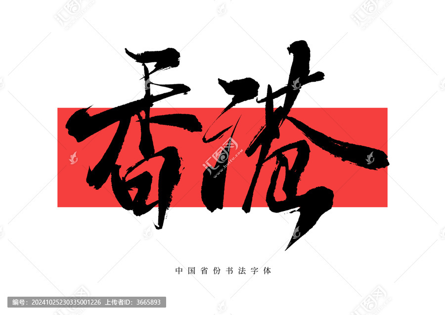 香港毛筆書(shū)法字體