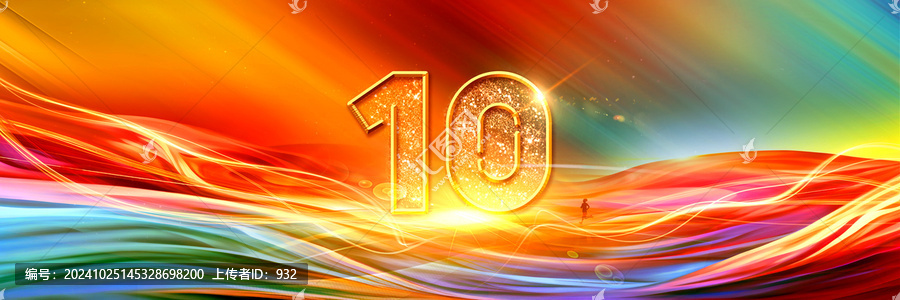 10周年背景板
