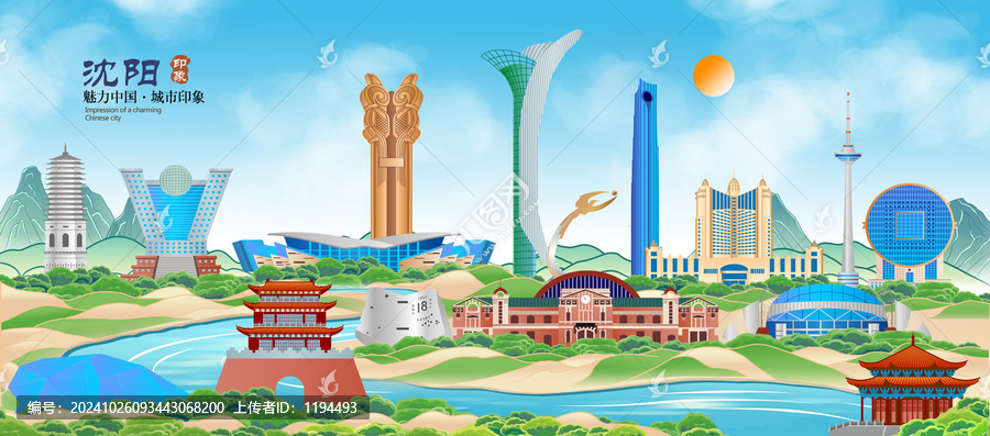 沈陽
