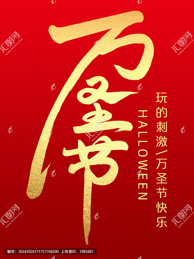 萬圣節(jié)