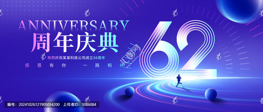 62周年