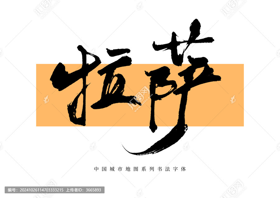 拉薩手寫書法毛筆字體