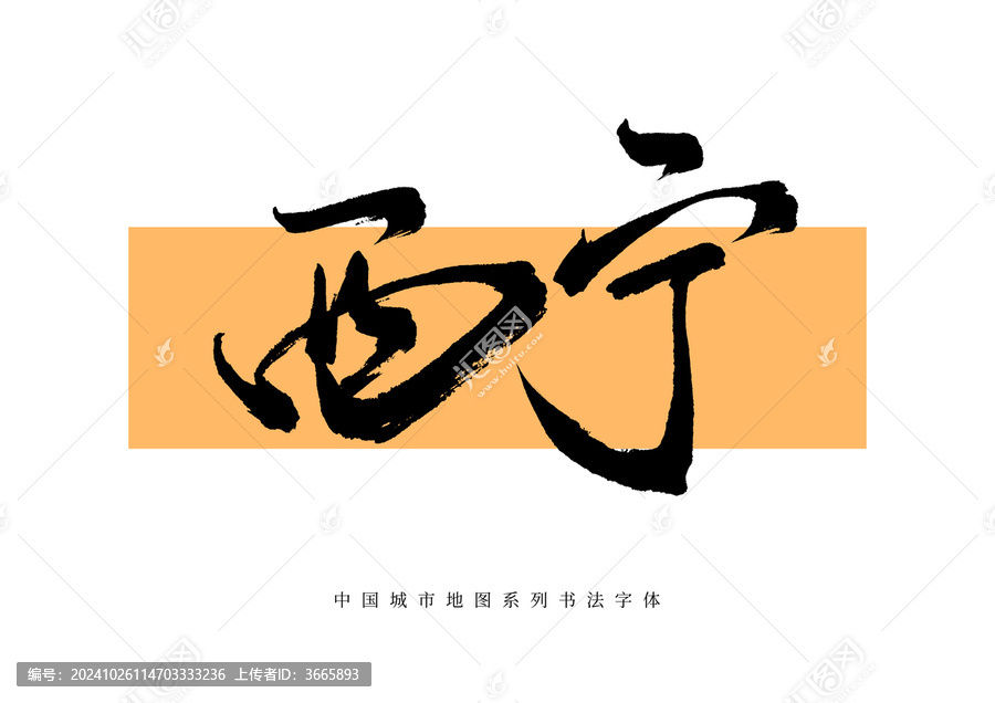 西寧手寫書法毛筆字體