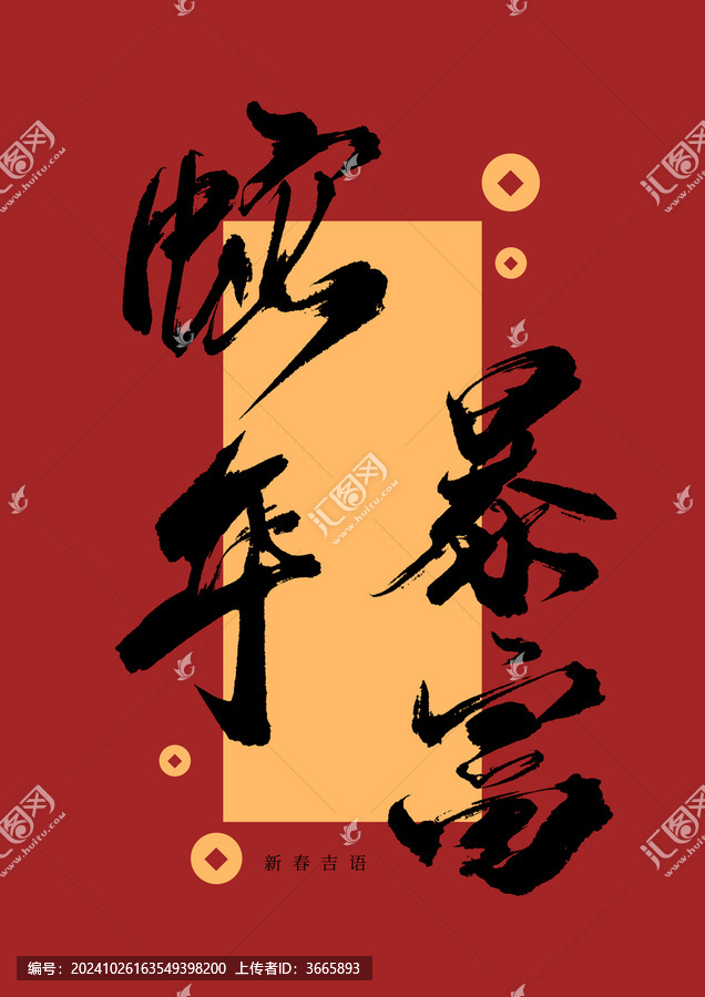 蛇年暴富毛筆字
