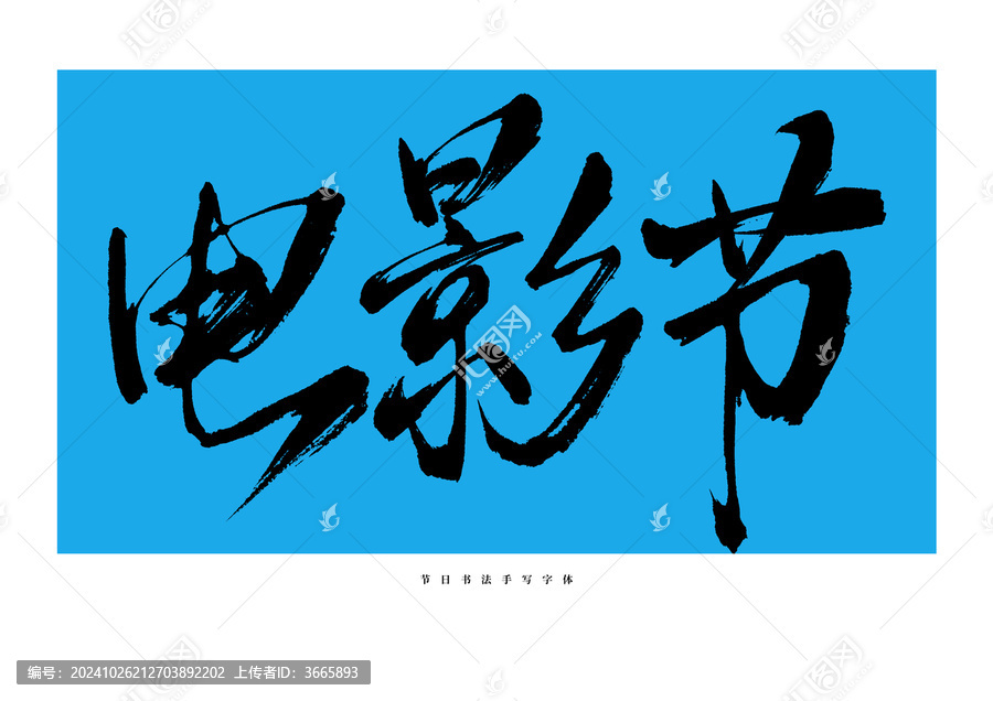 電影節(jié)手寫書法藝術字體