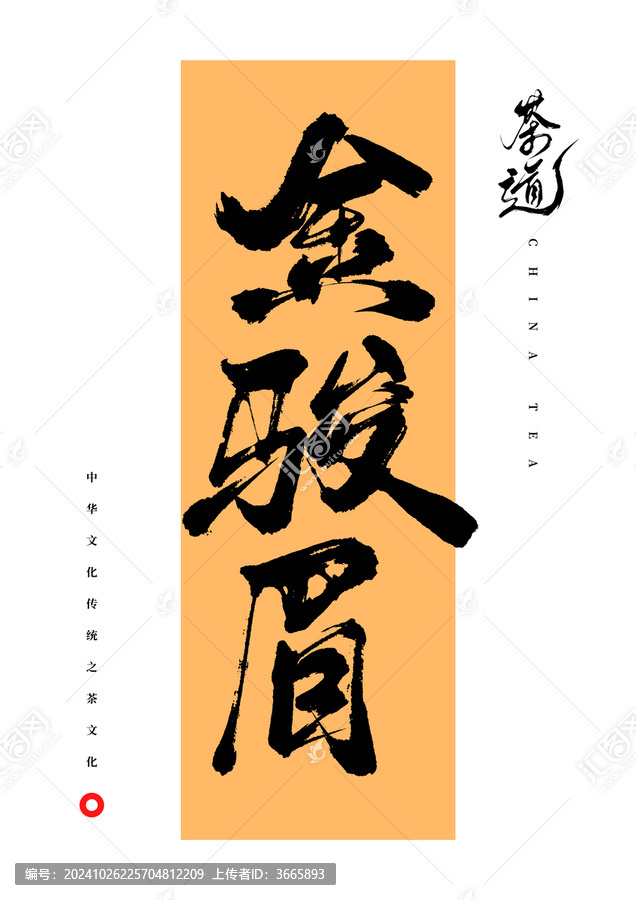 金駿眉書法字體