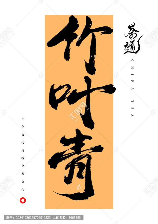 竹葉青書法字