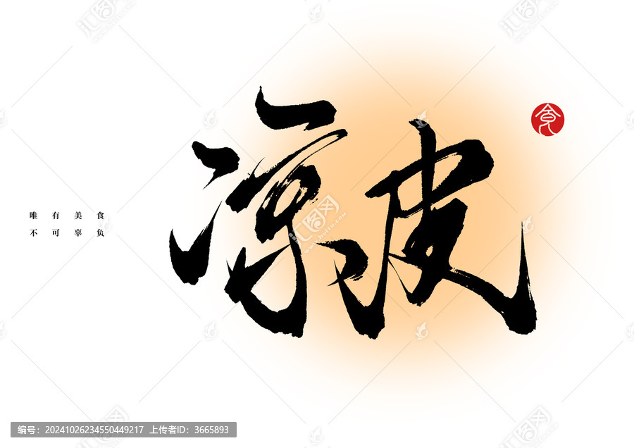 涼皮書法字體