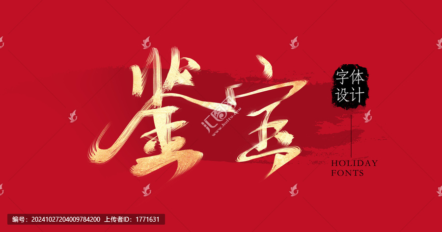 鑒寶