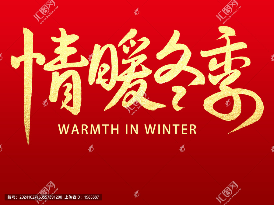 情暖冬季