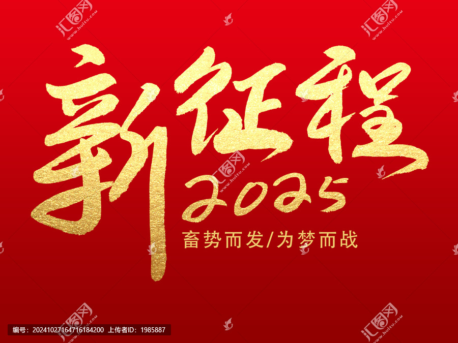 新征程2025