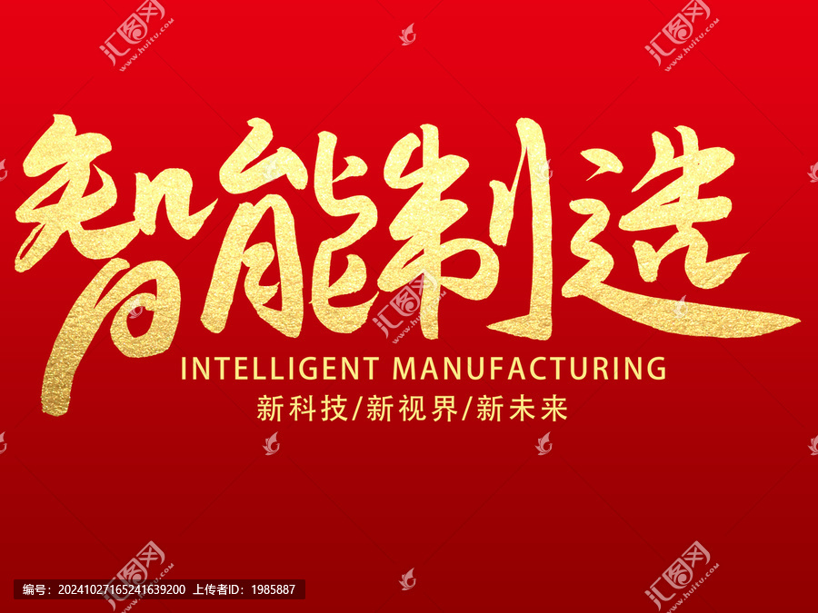 智能制造