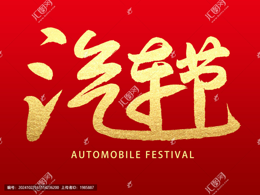 汽車節(jié)