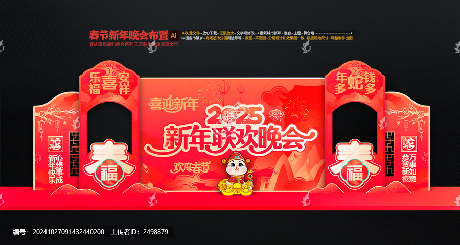蛇年聯歡晚會舞臺布置