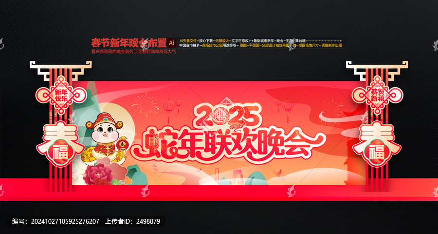 蛇年聯(lián)歡晚會(huì)舞臺(tái)布置