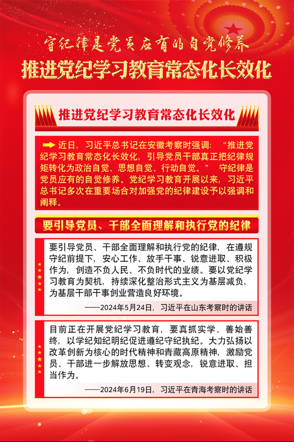 推進(jìn)黨紀(jì)學(xué)習(xí)教育常態(tài)化長(zhǎng)效化