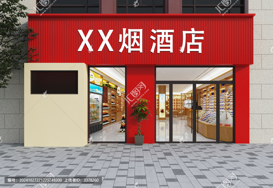 煙酒店門頭