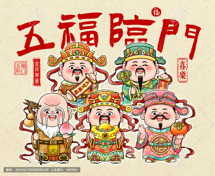 福祿壽喜財(cái)五福臨門年畫貼紙
