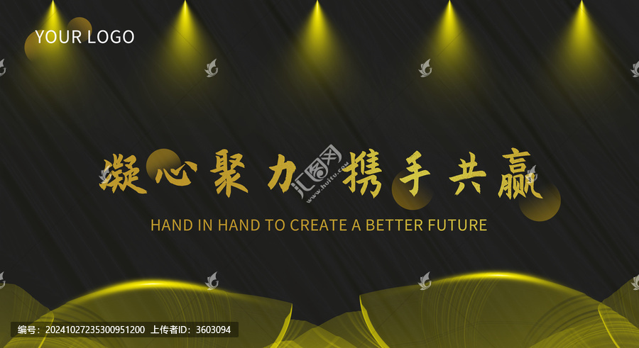 黑色高檔大氣企業(yè)年會(huì)背景海報(bào)
