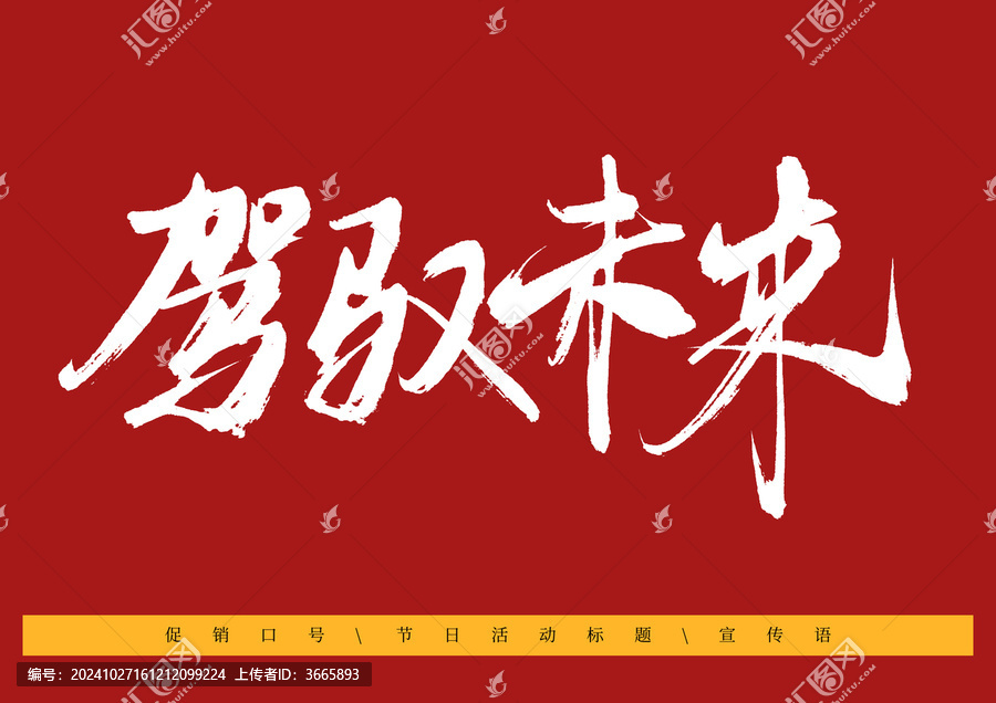 駕馭未來書法字