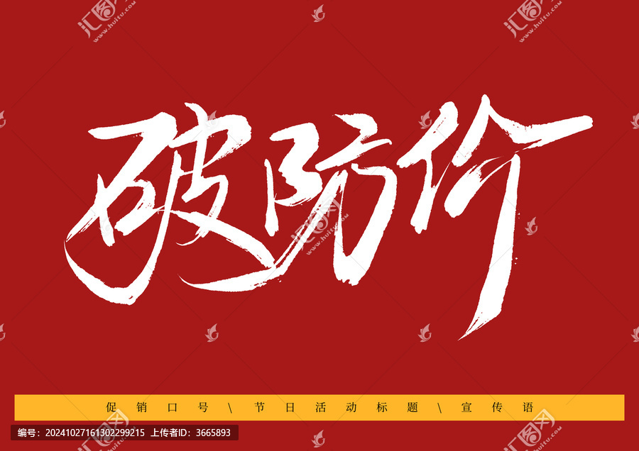 破防價書法字