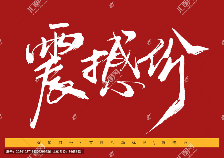 震撼價