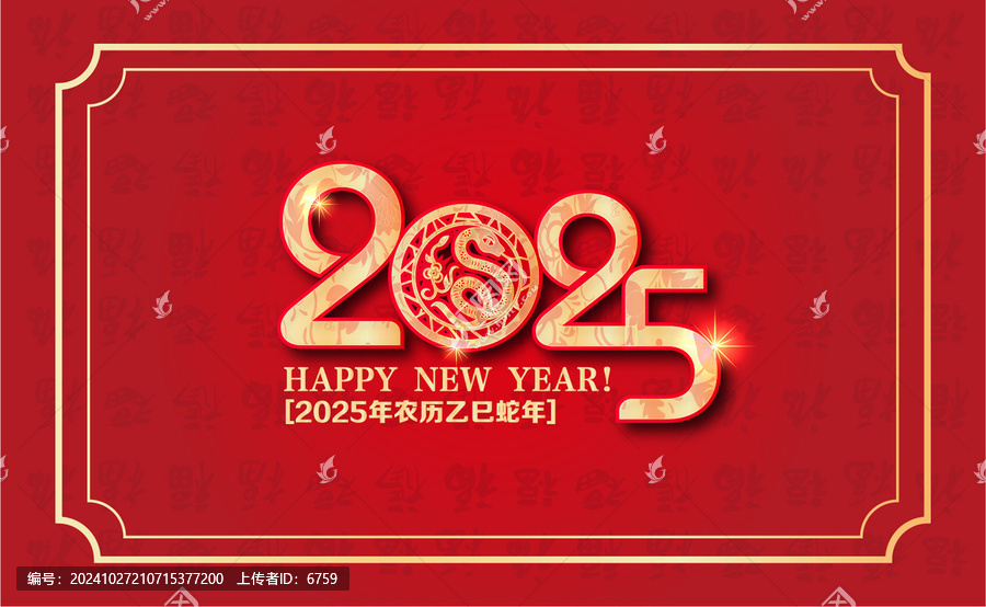 2025蛇年