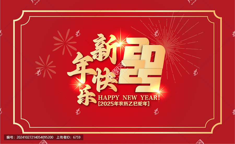 2025新年快樂