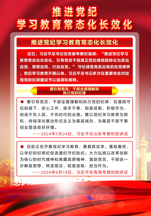 黨紀(jì)學(xué)習(xí)教育