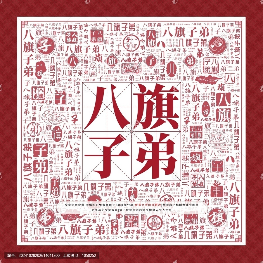 八旗子弟文字裝飾畫