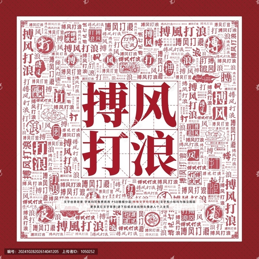 搏風(fēng)打浪文字裝飾畫