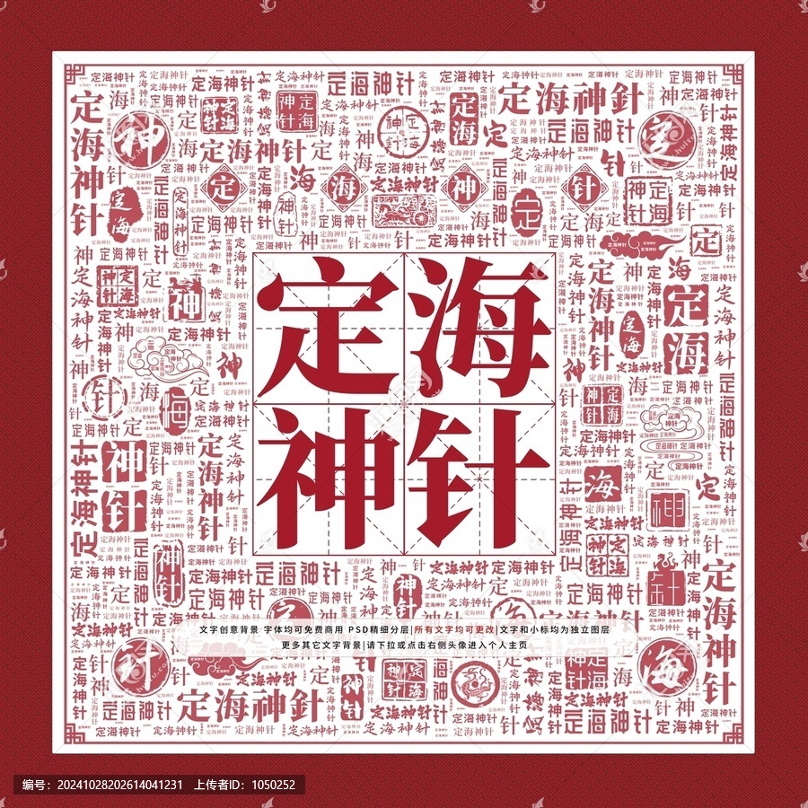 定海神針文字裝飾畫