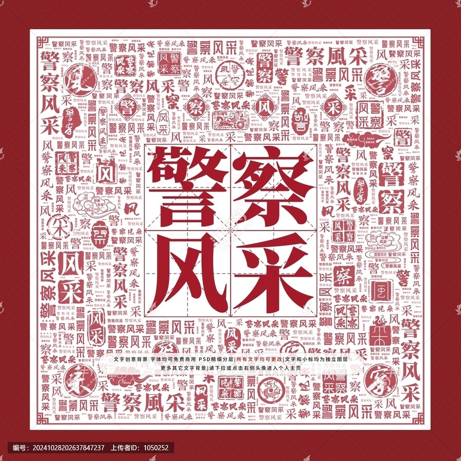 警察風(fēng)采文字裝飾畫