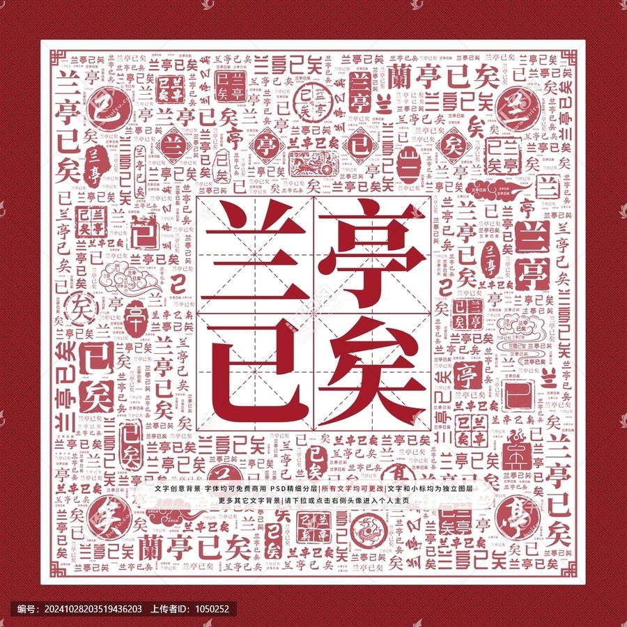 蘭亭已矣文字裝飾畫