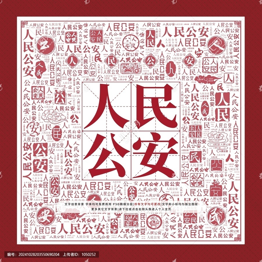 人民公安文字裝飾畫
