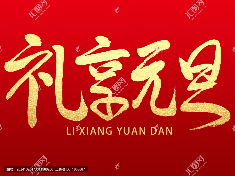禮享元旦