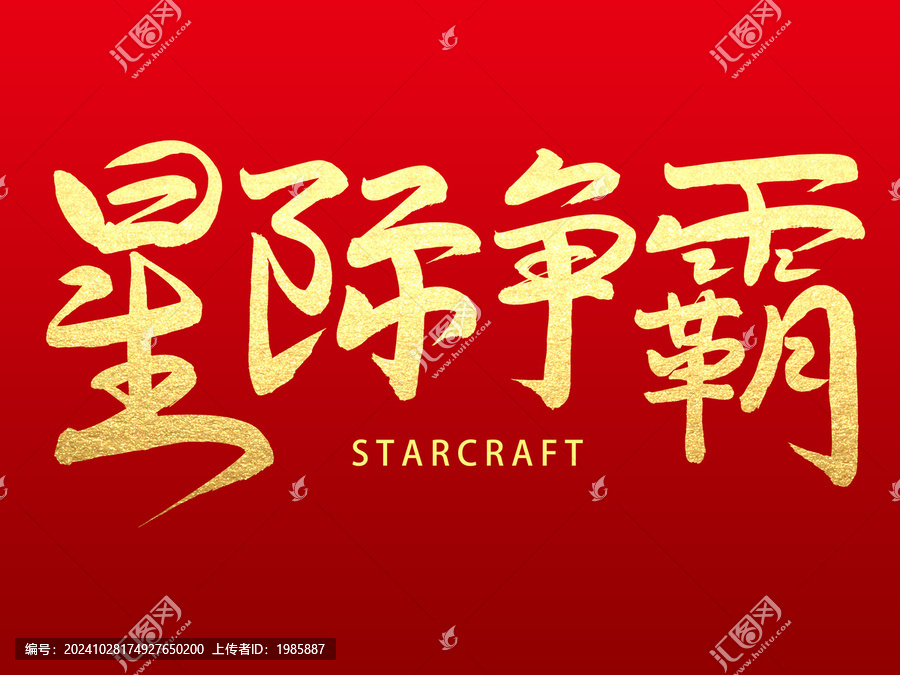 星際爭霸