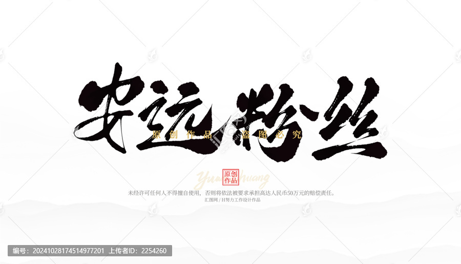 安遠粉絲