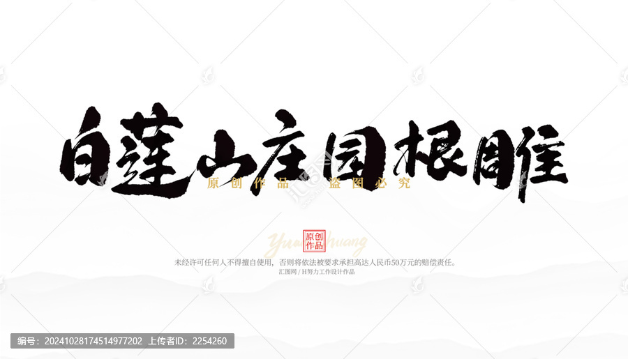 白蓮山莊園根雕