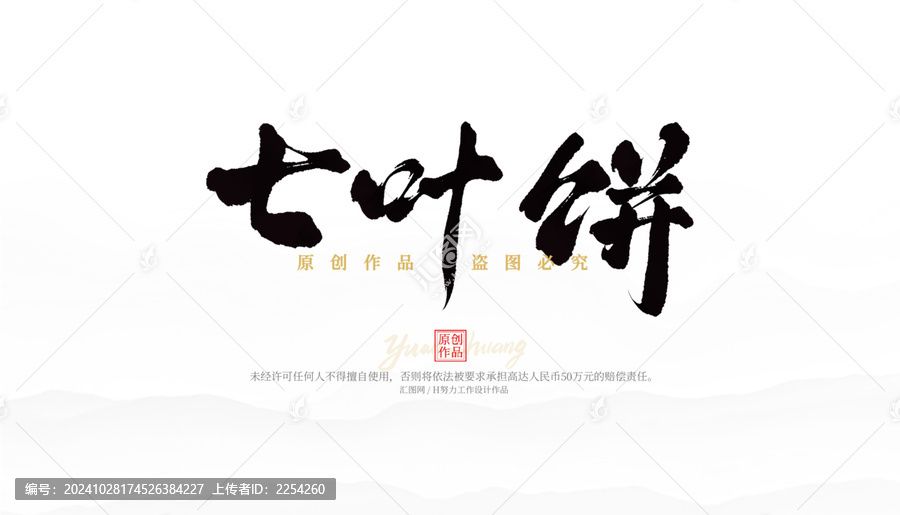 七葉餅