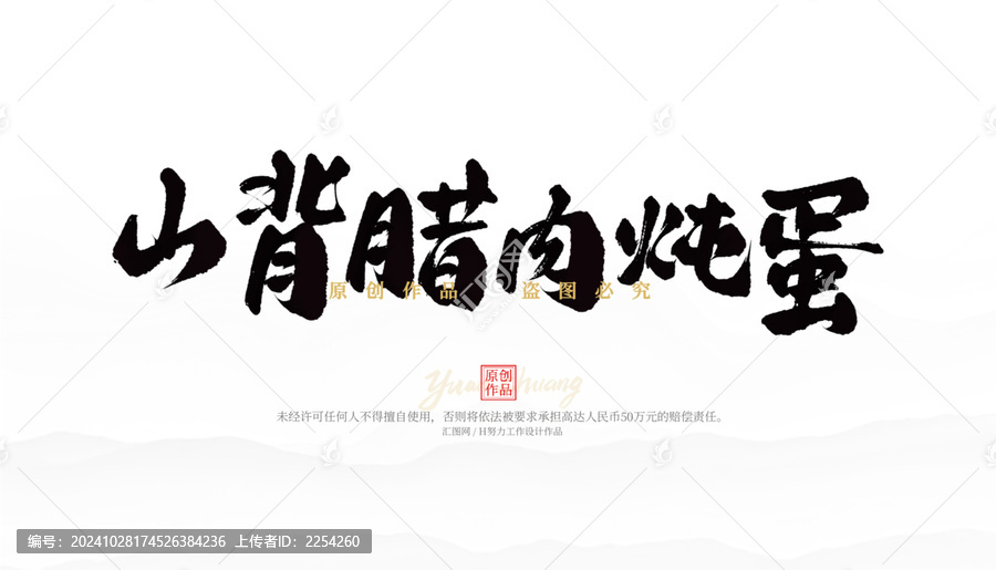 山背臘肉燉蛋