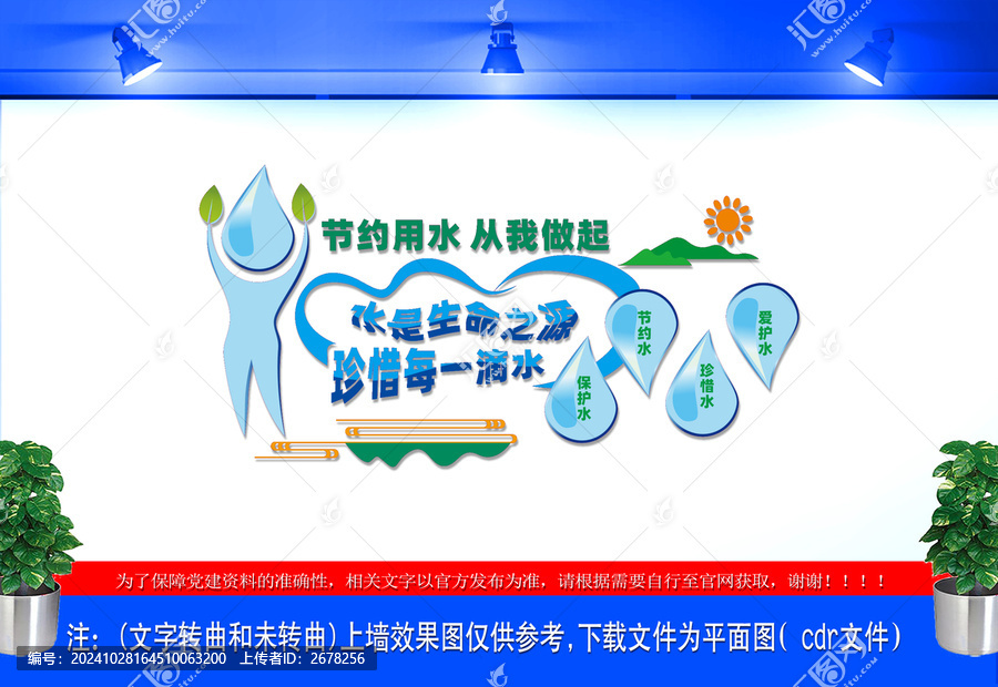 節(jié)約用水宣傳欄